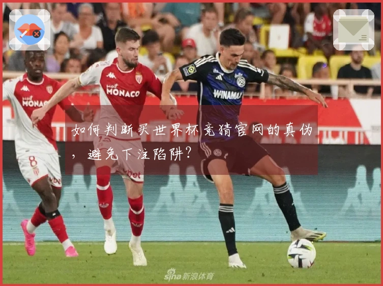 如何判断买世界杯竞猜官网的真伪，避免下注陷阱？